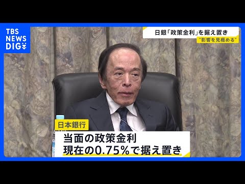 日銀 政策金利0.75％で据え置き決定｜TBS NEWS DIG サムネイル