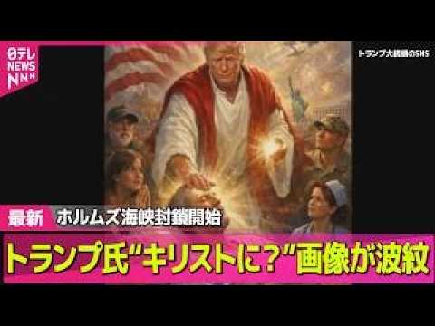 【最新イラン情勢】トランプ氏“キリストに？”画像が波紋 米軍のホルムズ海峡封鎖開始 ── 国際ニュースライブ（日テレN… サムネイル
