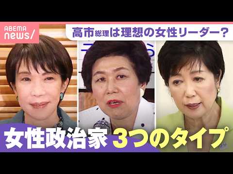 【アイドル化？】高市総理は理想の女性リーダー？小池都知事・土井たか子氏と比較「男性基準を変える人こそ…」｜わたしとニュ… サムネイル