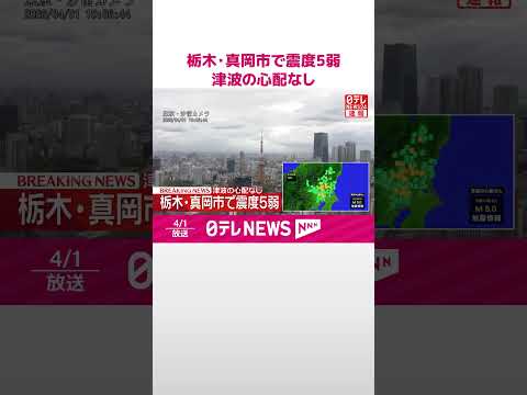 【速報】栃木・真岡市で震度5弱  津波の心配なし  shorts サムネイル