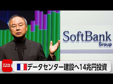 ソフトバンクグループ　フランスにデータセンター建設へ　最大14兆円投資 サムネイル