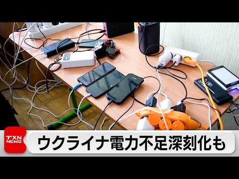 ウクライナで電力不足が深刻化　隣国が供給停止を警告 サムネイル