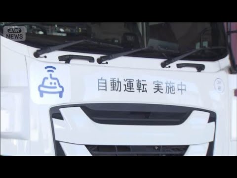 引っ越し業界 人手不足への対応へ　自動運転トラックで家財運ぶ実証実験(2026年3月13日) サムネイル