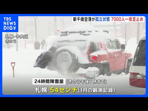 札幌で記録的な大雪 24時間に54センチの降雪で1月の観測記録更新　鉄道など運休で新千歳空港では7000人が足止め｜T… サムネイル