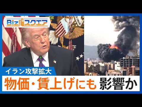 イラン攻撃拡大で原油価格高騰 インフレ再加速が懸念　春闘の賃上げムードにも影響か【Bizスクエア】 サムネイル