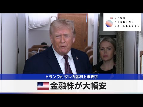 米金融株が大幅安　トランプ氏 クレカ金利上限要求【モーサテ】 サムネイル