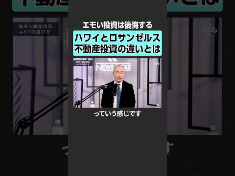 【海外不動産】”エモい投資”は後悔する？　田中渓 河村真木子 吉田大 投資 金融 資産運用 不動産 資産形成 株 MO… サムネイル