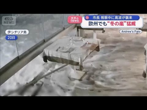 市長視察中に高波が襲来　欧州でも“冬の嵐”猛威【スーパーJチャンネル】(2026年1月22日) サムネイル