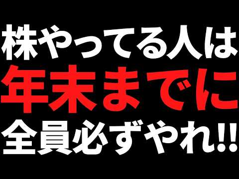 まだ間に合う！株やってる人は年末までにコレやっとかないと損します サムネイル