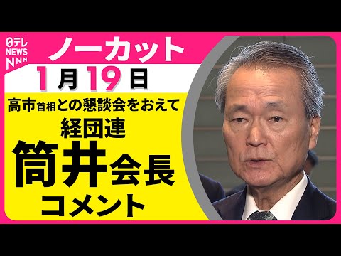 【ノーカット】経団連・筒井会長がコメント　高市首相との懇談会をおえて──経済ニュース（日テレNEWS） サムネイル