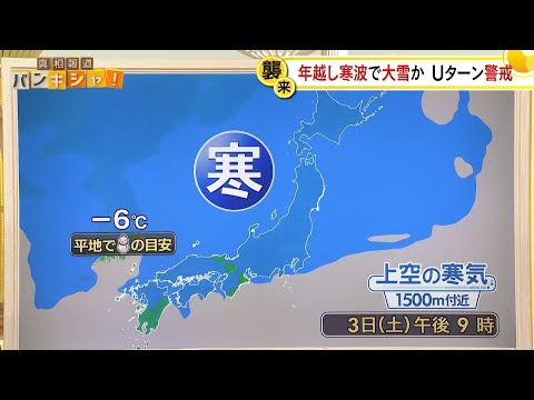 【気象解説】年越し寒波で大雪か…Uターン警戒【バンキシャ！】 サムネイル