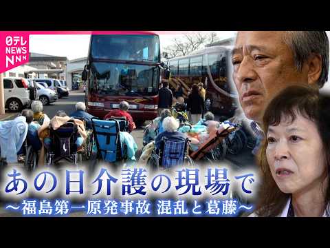 【混乱と葛藤】高齢者の命は… 介護士が語る福島第一原発事故と東日本大震災　福島　NNNセレクション サムネイル