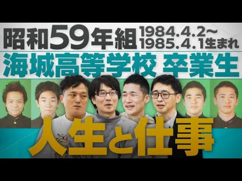 【昭和59年組生まれ組】海城中学高等学校の卒業生の今に迫る！【配信版/同級生プレイバック】 サムネイル
