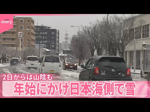 【天気】年始にかけ日本海側で雪　2日～3日は西日本でも サムネイル