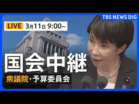 【国会中継・ライブ】衆議院・予算委員会　一般質疑/片山さつき財務大臣らが出席（2026年3月11日午前9時～ LIVE… サムネイル
