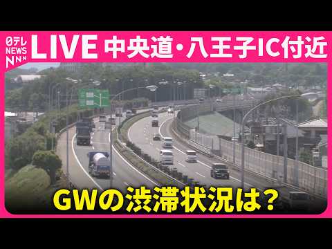 【ライブカメラ】GWの渋滞 〜お出かけ前・おでかけ中に混雑具合をチェック〜　中央道 八王子IC付近 ──BIG TRA… サムネイル