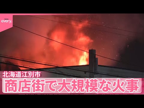 【バイク店から出火】9棟が燃える  商店街で大規模な火事  北海道江別市 サムネイル