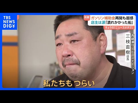 「お客様にもつらいけど我々もつらい」ガソリンスタンド店長の涙　新たな補助金導入も高値で仕入れたガソリン220円→199… サムネイル