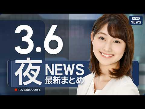 【ライブ】3/6 夜ニュースまとめ 最新情報を厳選してお届け ANN/テレ朝【LIVE】 サムネイル