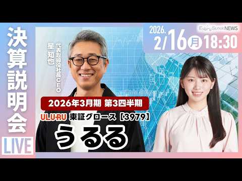 【決算説明会】株式会社うるる（東証グロース 3979）2026年3月期 第3四半期決算説明会～IRTV Live In… サムネイル