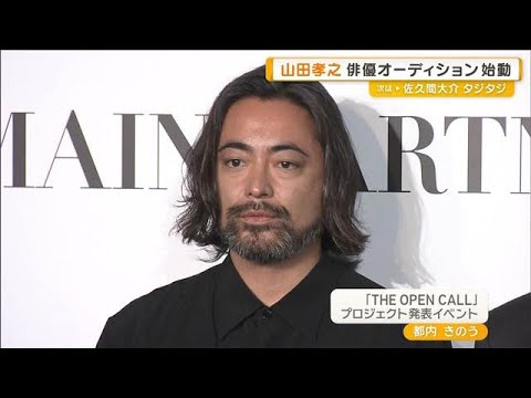 山田孝之、俳優業への熱い想い「存在証明を残す仕事」　俳優オーディション始動【グッド！モーニング】(2026年2月5日) サムネイル