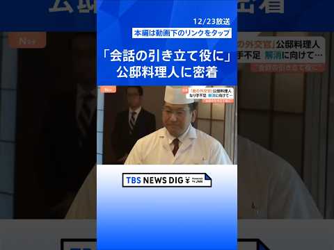 【公邸料理人に密着】和食で外交を支える「食の外交官」　公邸に住み込み？ なり手不足が問題に｜TBS NEWS DIG… サムネイル