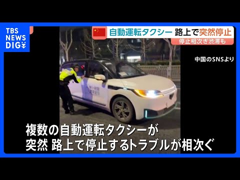 中国で複数の自動運転タクシーが突然停止　システムの故障が原因か　トラブルによるけが人なし｜TBS NEWS DIG サムネイル