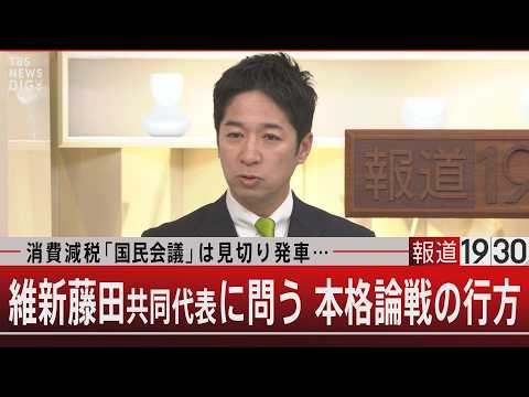 消費減税「国民会議」は見切り発車…／維新藤田共同代表に問う 本格論戦の行方【2月26日(木) 報道1930】 サムネイル