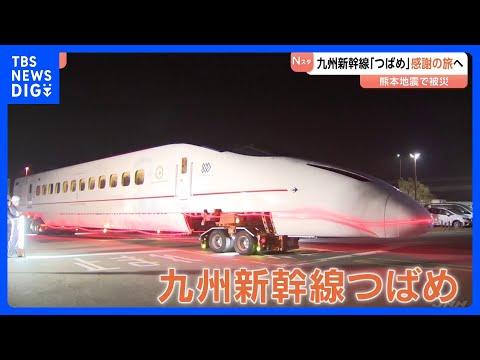 10年前の熊本地震で脱線…九州新幹線「つばめ」が“感謝の旅”に出発　熊本港を出発し4月10日からJR博多駅で展示｜TB… サムネイル