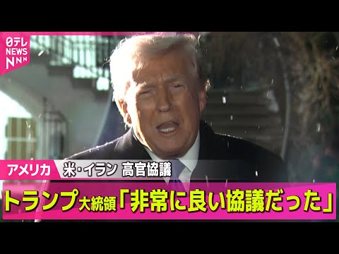 【アメリカ】米とイランが高官協議…トランプ大統領「非常に良い協議だった」 ── 国際ニュースライブ（日テレNEWS L… サムネイル