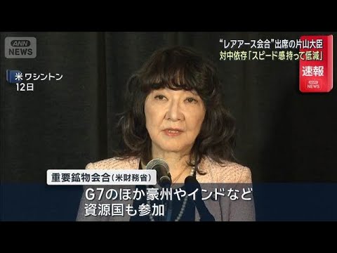 片山大臣「対中依存度をスピード感持って低減」 G7の財務相らと安定供給を議論(2026年1月13日) サムネイル
