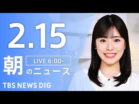 【LIVE】朝のニュース（Japan News Digest Live）最新情報など｜TBS NEWS DIG（2月1… サムネイル