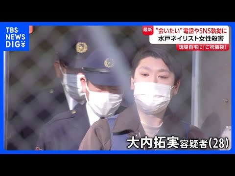 “会いたい”元交際相手の男が電話やSNSを執拗に…茨城・水戸ネイリスト殺人事件　現場アパートのテーブル上に「ご祝儀袋」… サムネイル