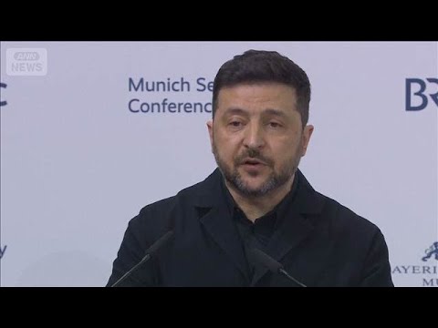 「戦争終戦の合意より先に安全の保証が必要」ミュンヘン安保会議でゼレンスキー氏主張(2026年2月15日) サムネイル