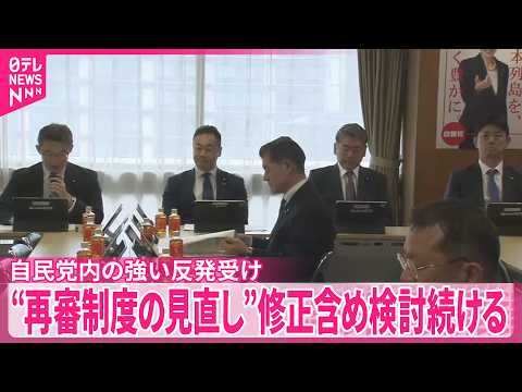 【“再審制度の見直し”案】自民党内の強い反発受け  政府は修正含め検討続ける サムネイル