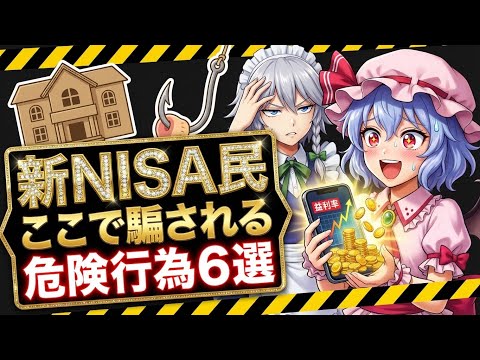 【だから騙される】新NISA民が失敗する典型的6パターンを徹底解説 サムネイル