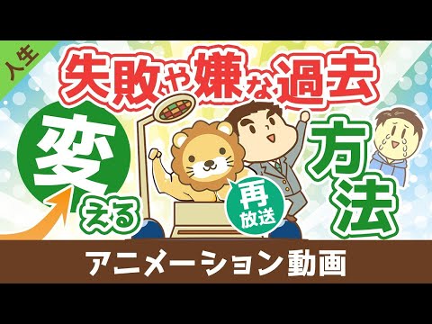 【再放送】失敗や嫌な過去を変える方法【人生論】：（アニメ動画）第445回 サムネイル