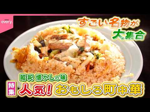 【傑作選】すごい名物が大集合！昭和レトロ町中華『every.特集』 サムネイル