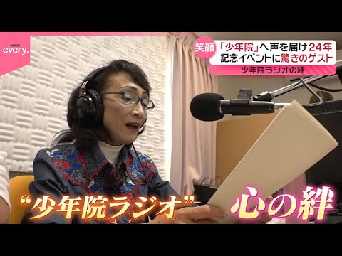 【密着】“少年院ラジオ”の女性DJ  声で思いを届けて24年間『every.特集』 サムネイル