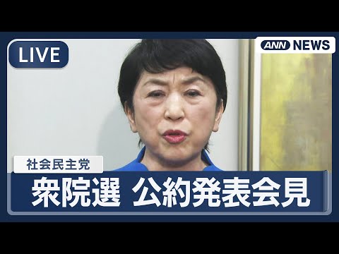 【ライブ】社民党・福島党首  衆院選 公約発表会見【LIVE】(2026年1月22日) ANN/テレ朝 サムネイル