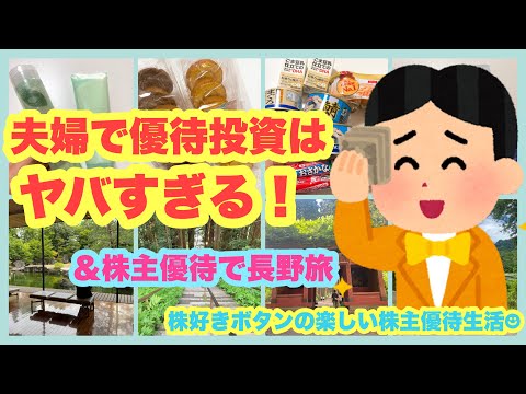 【大量優待】夫婦で優待投資はヤバイ/優待で長野旅行 サムネイル