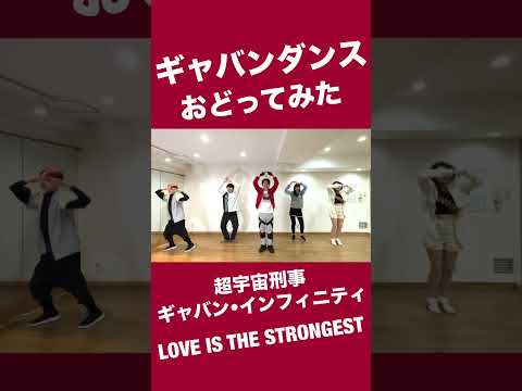 ギャバンダンス「超宇宙刑事ギャバン•インフィニティ」LOVE IS THE STRONGEST サムネイル