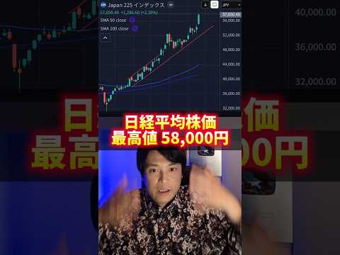 日経平均株価が最高値58,000円！ヤバイ理由！ サムネイル