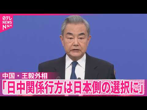【中国】王毅外相「日中関係の行方は日本側の選択にかかっている」 サムネイル