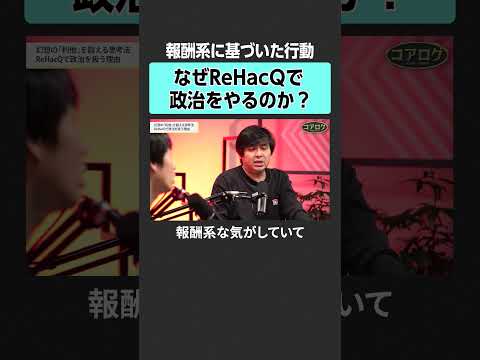 【坂井風太×高橋弘樹】なぜReHacQで政治をやるのか？ newspicks マネジメント 組織 高橋弘樹 坂井風太… サムネイル