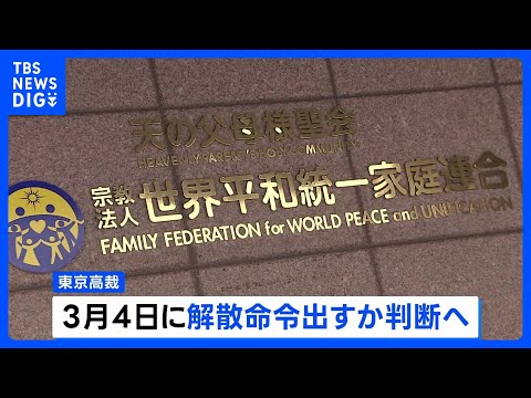 旧統一教会への解散命令請求 3月4日に判断へ　東京高裁｜TBS NEWS DIG サムネイル