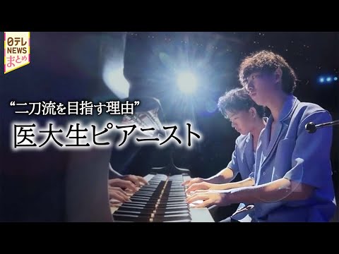 「弟を治したい」双子のピアニスト “兄―ズ” 挑戦の日々に密着 / “怠け” でなく寝てしまう病気 “ナルコレプシー”… サムネイル