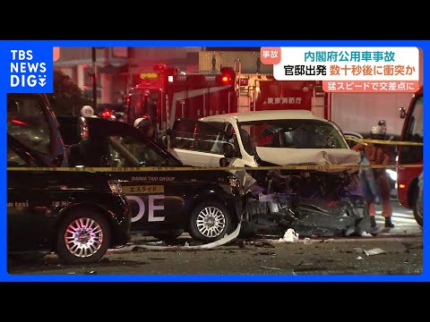 内閣府公用車9人死傷事故　公用車は官邸出発した数十秒後に事故か 法定速度超えて赤信号の交差点に進入｜TBS NEWS… サムネイル