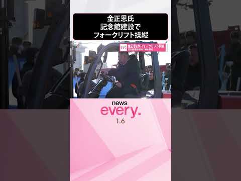 【金正恩氏】記念館建設現場に娘も同行  フォークリフト操縦  shorts サムネイル