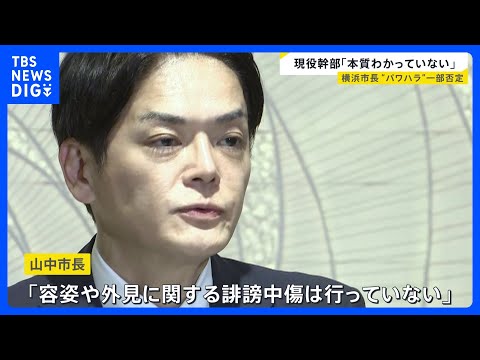 横浜市・山中竹春市長 “パワハラ疑惑”を一部否定 「外見に関する誹謗中傷していない」と主張も｜TBS NEWS DIG サムネイル